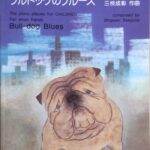 ブルドッグのブルース こどものためのピアノ曲集 Bull-dog Blues 三枝成彰 KAWAI