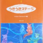 うきうきステージ 大村典子ファミリーピアノ連弾集 5 バイエル～ブルクミュラー程度 音楽之友社
