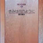 きみは花のように 愛の輝き 珠玉の名歌 5 音楽之友社