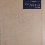 バッハ インヴェンション＆シンフォニア (ピアノ指導講座 (7) 千蔵 八郎編) ATN, Inc.