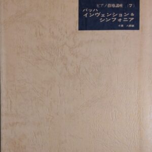 バッハ インヴェンション＆シンフォニア (ピアノ指導講座 (7) 千蔵 八郎編) ATN, Inc.