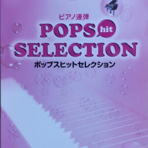 ポップスヒットセレクション ピアノ連弾