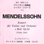 メンデルスゾーン ヴァイオリン協奏曲 ホ短調 Op.64 校訂・指導による ヴァイオリン協奏曲レッスン・シリーズ 1  レッスンの友社