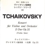 チャイコフスキー ヴァイオリン協奏曲 二長調  Op.35 江藤俊哉 校訂・指導による ヴァイオリン協奏曲レッスン・シリーズ 2  レッスンの友社