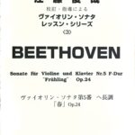 ベートーヴェン ヴァイオリン・ソナタ第5番 ヘ長調 『春』 Op.24 江藤俊哉 校訂・指導による ヴァイオリン協奏曲レッスン・シリーズ 3  レッスンの友社