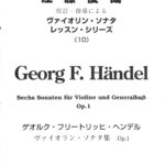 ゲオルク・フリートリッヒ・ヘンデル ヴァイオリン・ソナタ集 Op.1 江藤俊哉 校訂・指導による ヴァイオリン協奏曲レッスン・シリーズ 10  レッスンの友社