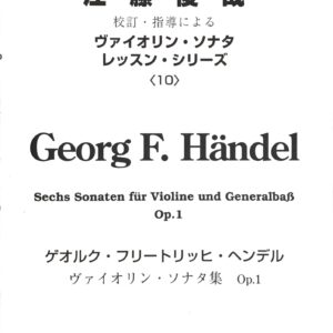ゲオルク・フリートリッヒ・ヘンデル ヴァイオリン・ソナタ集 Op.1 江藤俊哉 校訂・指導による ヴァイオリン協奏曲レッスン・シリーズ 10  レッスンの友社