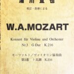 モーツァルト／ヴァイオリン協奏曲第3番 ト長調 K.216 浦川宜也 校訂・指導による レッスンの友社