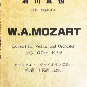 モーツァルト／ヴァイオリン協奏曲第3番 ト長調 K.216 浦川宜也 校訂・指導による レッスンの友社