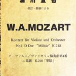 モーツァルト／ヴァイオリン協奏曲第4番 ニ長調 『軍隊』 K.218 浦川宜也 校訂・指導による レッスンの友社