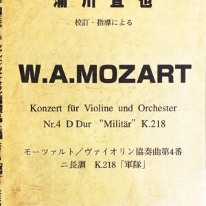 モーツァルト／ヴァイオリン協奏曲第4番 ニ長調 『軍隊』 K.218 浦川宜也 校訂・指導による レッスンの友社