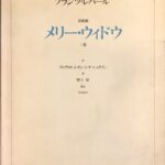 フランツ・レハール メリー・ウィドウ 三幕 喜歌劇 ヴィクトル・レオン/レオ・シュタイン 野上彰 海外音楽出版社