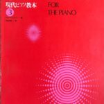 トンプソン 現代ピアノ教本 第3巻 ジョン・トンプソン 大島正泰 全音楽譜出版社