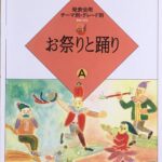 お祭りと踊りA 大村典子 ピアノ・ピース・セレクション 7 発表会用テーマ別・グレード別 大村典子音楽之友社