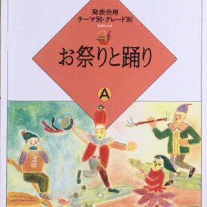 お祭りと踊りA 大村典子 ピアノ・ピース・セレクション 7 発表会用テーマ別・グレード別 大村典子音楽之友社