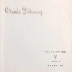 ドビュッシーピアノ曲集 5 安川加寿子 音楽之友社