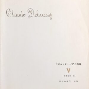 ドビュッシーピアノ曲集 5 安川加寿子 音楽之友社