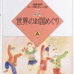 世界のお国めぐりA 大村典子 ピアノ・ピース・セレクション16 発表会用テーマ別・グレード別 音楽之友社