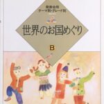 世界のお国めぐりB 大村典子 ピアノ・ピース・セレクション17 発表会用テーマ別・グレード別 音楽之友社