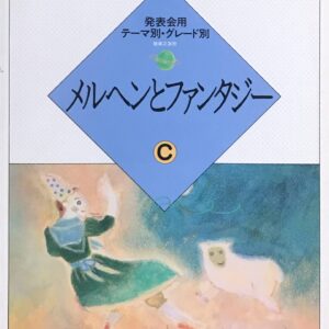 メルヘンとファンタジーC 大村典子 ピアノ・ピース・セレクション12 発表会用テーマ別・グレード別 音楽之友社