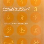 バーナムピアノテクニック 3 エドナ・メイ・バーナム 大島正泰 中村菊子 全音楽譜出版社