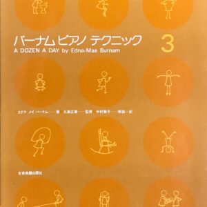 バーナムピアノテクニック 3 エドナ・メイ・バーナム 大島正泰 中村菊子 全音楽譜出版社