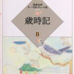 歳時記B 発表会用 大村典子 ピアノ・ピース・セレクション2 発表会用テーマ別・グレード別 音楽之友社