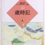 歳時記A 発表会用 大村典子 ピアノ・ピース・セレクション1 発表会用テーマ別・グレード別 音楽之友社