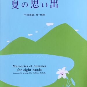 夏の思い出 八手連弾のための 中田 喜直 作・編曲 音楽之友社
