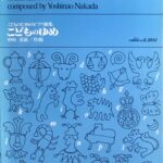 こどものゆめ こどものためのピアノ曲集 中田 喜直 - カワイ出版