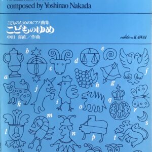 こどものゆめ こどものためのピアノ曲集 中田 喜直 - カワイ出版