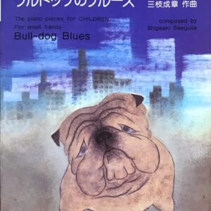 ブルドッグのブルース こどものためのピアノ曲集 三枝 成彰 カワイ出版