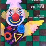 お菓子の世界 ピアノ曲集 CONFECTIONS A Piano Sweet 湯山昭 全音楽譜出版社 ピアノ曲集 湯山 昭 - 全音楽譜出版社