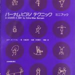バーナムピアノテクニック ミニブック エドナ メイ バーナム 大島正泰 中村菊子 全音楽譜出版社