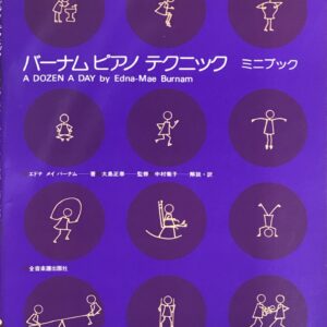 バーナムピアノテクニック ミニブック エドナ メイ バーナム 大島正泰 中村菊子 全音楽譜出版社