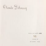ドビュッシーピアノ曲集 6 安川加壽子 - 音楽之友社