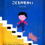 こどものせかい ピアノ曲集 For Small Hands - No Octaves 湯山 昭 - edition KAWAI