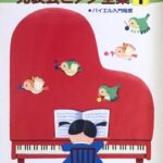 こどものための発表会ピアノ全集 grade1 バイエル入門程度 ドレミ楽譜出版社