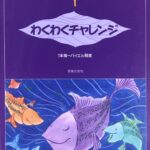 わくわくチャレンジ 大村典子ファミリーピアノ連弾集1 1本指~バイエル程度 音楽之友社