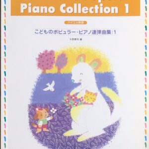 こどものポピュラーピアノ連弾曲集 1 バイエル併用 矢野義明 編 ドレミ楽譜出版社