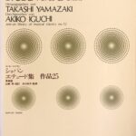 ショパン エチュード集 作品25 原典版 山崎孝 井口秋子 全音楽譜出版社