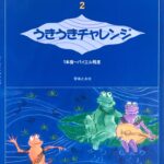 大村典子ファミリーピアノ連弾集2 うきうきチャレンジ (1本指?バイエル程度) 大村典子 (ピアノ) 音楽之友社