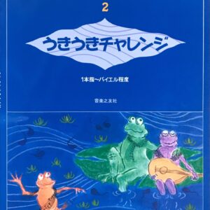 大村典子ファミリーピアノ連弾集2 うきうきチャレンジ (1本指?バイエル程度) 大村典子 (ピアノ) 音楽之友社