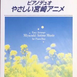 連弾 ピアノデュオ やさしい宮崎アニメ シオンミュージック