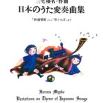 日本のうた変奏曲集 「鉄道唱歌」から「赤とんぼ」まで 三宅 榛名 - edition KAWAI
