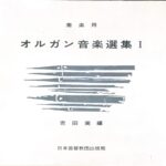 オルガン音楽選集1 吉田実 日本基督教団出版局