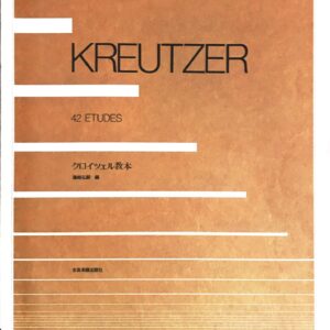 クロイツェル教本 藤尾弘譲 (編) Kreutzer 42 Etudes 全音楽譜出版社