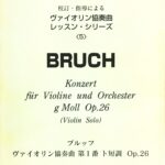 ブルッフ ヴァイオリン協奏曲 第1番 ト短調 Op.26 江藤 俊哉 校訂・指導による ヴァイオリン協奏曲レッスン・シリーズ 5 レッスンの友社