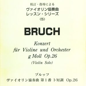 ブルッフ ヴァイオリン協奏曲 第1番 ト短調 Op.26 江藤 俊哉 校訂・指導による ヴァイオリン協奏曲レッスン・シリーズ 5 レッスンの友社