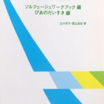 指導の手引書3 ソルフェージュワークブック編 ぴあのだいすき編 - 江口寿子 堀江由佳 共同音楽出版社